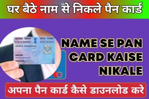 Name Se Pan Card Nikale 